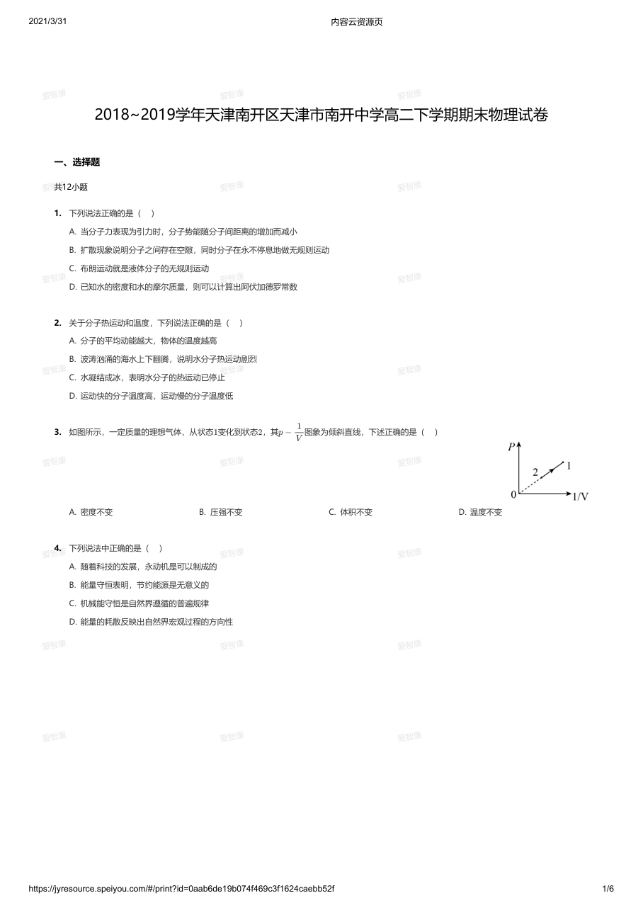 2018~2019学年天津南开区天津市南开中学高二下学期期末物理试卷.pdf 第 1 页